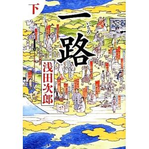 一路(下)／浅田次郎