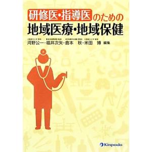 研修医・指導医のための地域医療・地域保健／河野公一，福井次矢，倉本秋，米田博【編集】