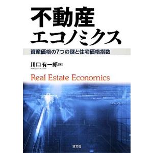 不動産エコノミクス 資産価格の７つの謎と住宅価格指数／川口有一郎【著】
