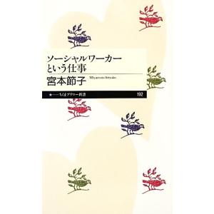 ソーシャルワーカーという仕事 ちくまプリマー新書／宮本節子