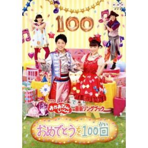 NHKおかあさんといっしょ 最新ソングブック おめでとうを100回/(キッズ),横山だいすけ,三谷た...