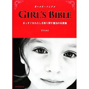 ガールズ・バイブル まっすぐなわたしを取り戻す魔法の名言集/ETSUKO【編著】