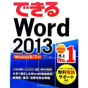 できるＷｏｒｄ　２０１３ Ｗｉｎｄｏｗｓ　８／７対応 できるシリーズ／田中亘，できるシリーズ編集部【...