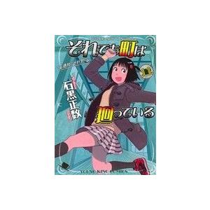 それでも町は廻っている(11) ヤングキングC/石黒正数(著者)