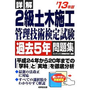 詳解 2級土木施工管理技術検定試験過去5年問題集(’13年版)/コンデックス情報研究所【編著】