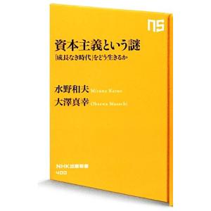 資本主義という謎 「成長なき時代」をどう生きるか