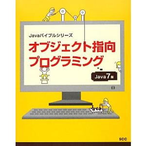 オブジェクト指向プログラミング Java 7版 Javaバイブルシリーズ/阿知波寛【著】