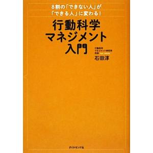 ８割の「できない人」が「できる人」に変わる！行動科学マネジメント入門／石田淳