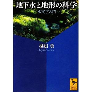 地下水と地形の科学 水文学入門 講談社学術文庫／榧根勇