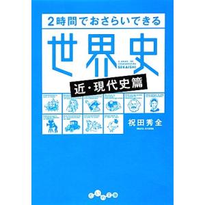 2時間でおさらいできる世界史“近・現代史篇” だいわ文庫/祝田秀全【著】