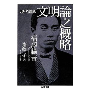 現代語訳　文明論之概略 ちくま文庫／福澤諭吉【著】，齋藤孝【訳】