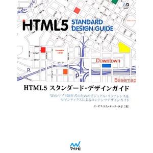 HTML5スタンダード・デザインガイド Webサイト制作者のためのビジュアル・リファレンス&amp;セマンテ...