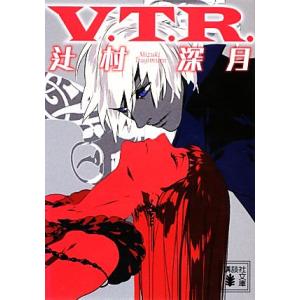 Ｖ．Ｔ．Ｒ． 講談社文庫／辻村深月【著】｜bookoffonline