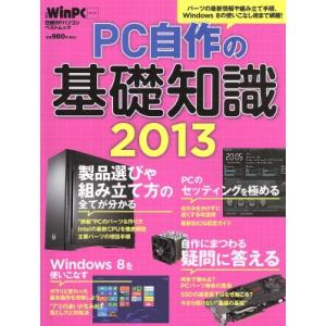 ＰＣ自作の基礎知識 (２０１３) 日経ＢＰパソコンベストムック／日経ＷｉｎＰＣ (編者)の商品画像