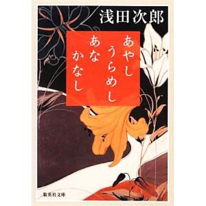 あやし　うらめし　あな　かなし 集英社文庫／浅田次郎【著】