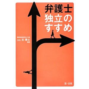 弁護士 独立のすすめ/北周士【編著】