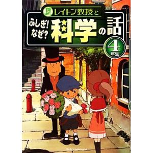 レイトン教授とふしぎ！なぜ？科学の話4年生/栄光ゼミナール【監修】