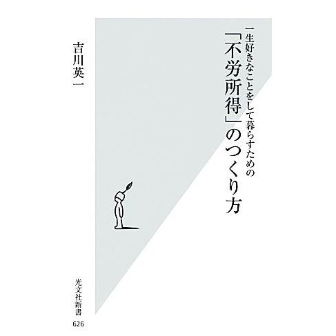 一生好きなことをして暮らすための「不労所得」のつくり方 光文社新書/吉川英一【著】