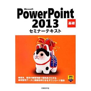 Ｍｉｃｒｏｓｏｆｔ　ＰｏｗｅｒＰｏｉｎｔ　２０１３　基礎セミナーテキスト／日経ＢＰ社【著・制作】