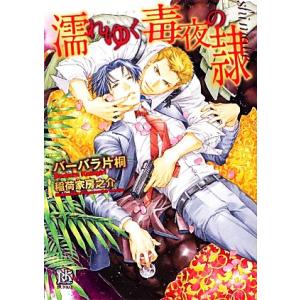 濡れゆく毒夜の隷 ローズキー文庫/バーバラ片桐【著】　