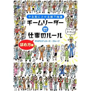 チームリーダーの仕事のルール ほめ方編 やる気にさせる部下指導/PHPエディターズ・グループ【著】　