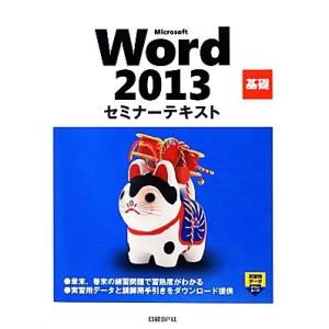 Ｍｉｃｒｏｓｏｆｔ　Ｗｏｒｄ　２０１３　基礎セミナーテキスト／日経ＢＰ社【著・制作】