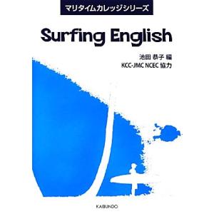 Ｓｕｒｆｉｎｇ　Ｅｎｇｌｉｓｈ マリタイムカレッジシリーズ／池田恭子【編】，ＫＣＣ‐ＪＭＣ　ＮＣＥＣ...