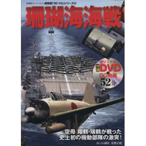 珊瑚海海戦 双葉社スーパームック 3DCGシリーズ62/双葉社