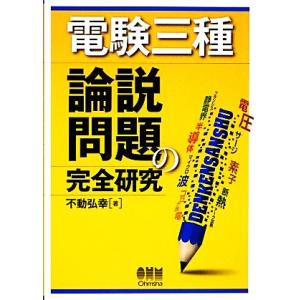 電験三種 論説問題の完全研究/不動弘幸【著】