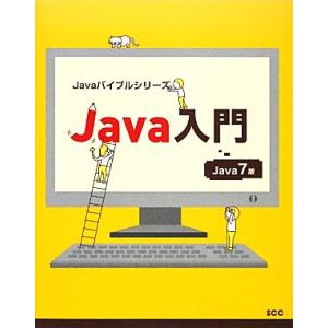 Java入門 Java 7版 Javaバイブルシリーズ/瀬戸雅彦【著】　