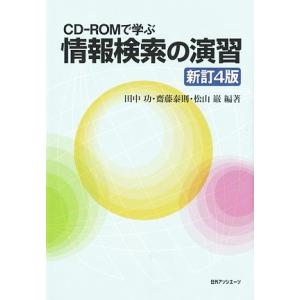 CD-ROMで学ぶ 情報検索の演習 新訂4版/田中功,齋藤泰則,松山巌【編著】