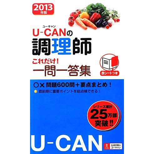 Ｕ‐ＣＡＮの調理師　これだけ！一問一答集(２０１３年版)／ユーキャン調理師試験研究会【編】