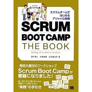 SCRUM BOOT CAMP THE BOOK スクラムチームではじめるアジャイル開発/西村直人,...