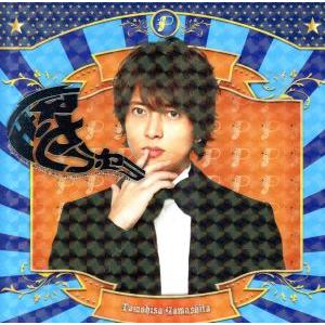 怪・セラ・セラ/山下智久
