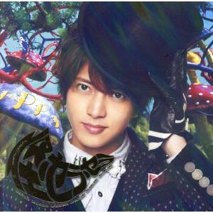 怪・セラ・セラ(初回限定盤A)(DVD付)/山下智久の商品画像