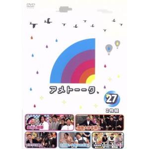 アメトーーク！ＤＶＤ（２７）／雨上がり決死隊