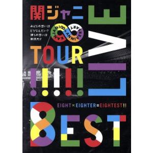 KANJANI∞ LIVE TOUR!!8EST〜みんなの想いはどうなんだい？僕らの想いは無限大!!〜/関ジャニ∞(SUPER EIGHT)