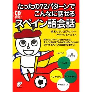 CD BOOK たったの72パターンでこんなに話せるスペイン語会話 アスカカルチャー/欧米・アジア語...