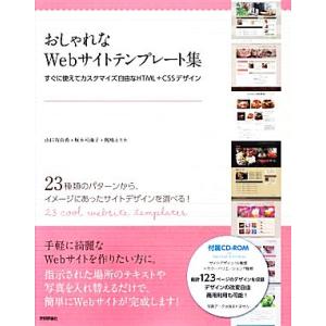おしゃれなWebサイトテンプレート集 すぐに使えてカスタマイズ自由なHTML+CSSデザイン/山口有...