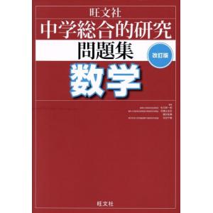 中学総合的研究問題集　数学　改訂版／松元新一郎