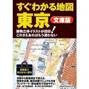 すぐわかる地図　東京　文庫版／ＪＴＢパブリッシング