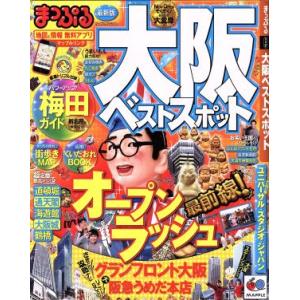 まっぷる大阪ベストスポット マップルマガジン／昭文社の商品画像