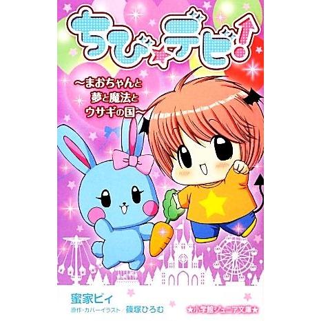 ちび☆デビ！ まおちゃんと夢と魔法とウサギの国 小学館ジュニア文庫／蜜家ビィ【著】，篠塚ひろむ【原作...