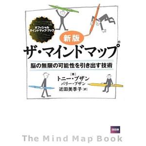 ザ・マインドマップ 新版 脳の無限の可能性を引き出す技術/トニーブザン,バリーブザン【著】,近田美季...