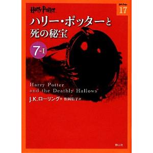 ハリー・ポッターと死の秘宝(７‐１) ハリー・ポッター文庫１７／Ｊ．Ｋ．ローリング【作】，松岡佑子【訳】｜bookoffonline