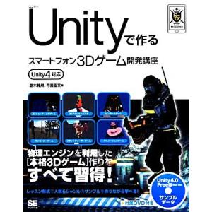 Unityで作るスマートフォン3Dゲーム開発講座 Unity4対応/夏木雅規,寺園聖文【著】
