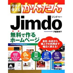 今すぐ使えるかんたんJimdo 無料で作るホームページ/門脇香奈子【著】
