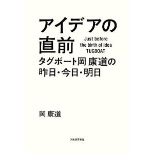アイデアの直前 タグボート岡康道の昨日・今日・明日/岡康道【著】