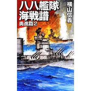 八八艦隊海戦譜 勇進篇(2) C・NOVELS/横山信義【著】