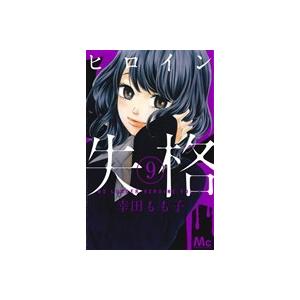 初回50 Offクーポン ヒロイン失格 9 電子書籍版 幸田もも子 B Ebookjapan 通販 Yahoo ショッピング